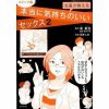 女医が教える本当に気持ちのいいセックス２　コミック版